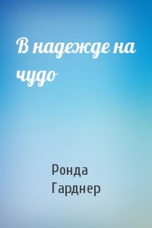 Обложка книги «В надежде на чудо» — Ронда Гарднер