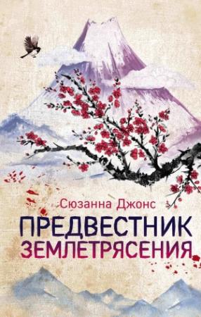 Обложка книги «Предвестник землетрясения» — Сюзанна Джонс