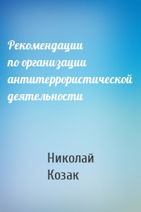 Рекомендации по организации антитеррористической деятельности