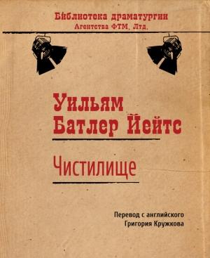Обложка книги «Чистилище» — Уильям Йейтс