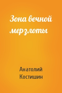 Зона вечной мерзлоты