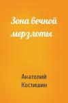 Анатолий Костишин - Зона вечной мерзлоты