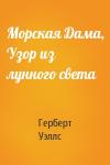 Герберт Уэллс - Морская Дама, Узор из лунного света