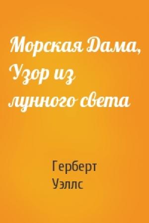 Обложка книги «Морская Дама, Узор из лунного света» — Герберт Уэллс