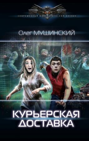 Обложка книги «Курьерская доставка» — Олег Мушинский