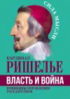Арман Жан дю Плесси Ришелье - Власть и война. Принципы управления государством