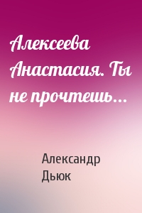 Александр Дьюк - Алексеева Анастасия. Ты не прочтешь...