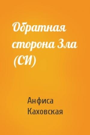 Обложка книги «Обратная сторона Зла (СИ)» — Анфиса Каховская