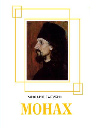 Обложка книги «Монах» — Михаил Зарубин