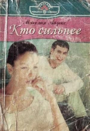 Обложка книги «Кто сильнее» — Мэхелия Айзекс