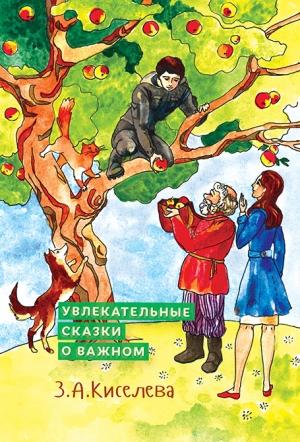 Обложка книги «Увлекательные сказки о важном» — Зоя Киселева