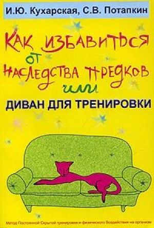 Обложка книги «Как избавиться от наследства предков или Диван для тренировки» — Ирина Кухарская, Сергей Потапкин