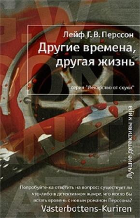 Обложка книги «Другие времена, другая жизнь» — Лейф Перссон