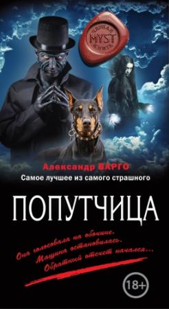 Обложка книги «Попутчица» — Александр Варго