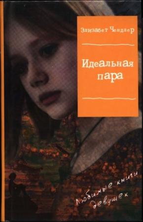 Обложка книги «Идеальная пара» — Элизабет Чендлер