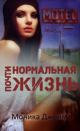 Обложка книги «Почти нормальная жизнь» — Моника Джеймс