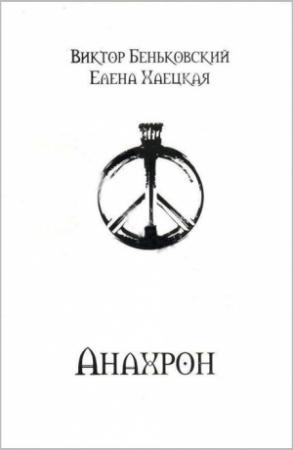 Обложка книги «Анахрон (полное издание)» — Виктор Беньковский, Елена Хаецкая