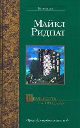 Обложка книги «Реальность на продажу» — Майкл Ридпат