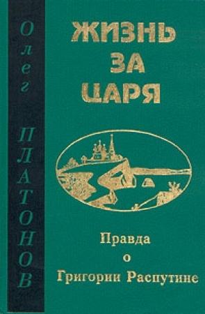Обложка книги «Жизнь за царя» — Олег Платонов