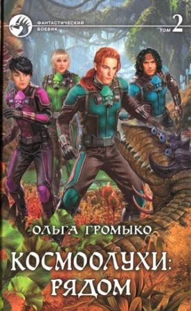 Обложка книги «Космоолухи: рядом. Том 2» — Ольга Громыко
