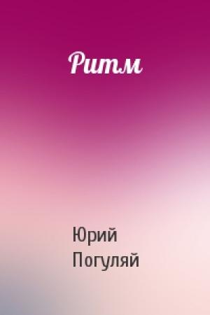 Обложка книги «Ритм» — Юрий Погуляй