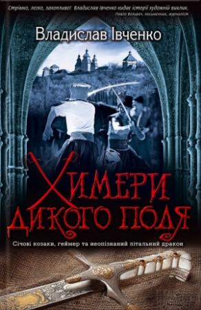 Обложка книги «Химери Дикого поля» — Владислав Валерьевич Ивченко