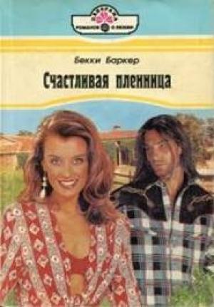 Обложка книги «Счастливая пленница» — Бекки Баркер