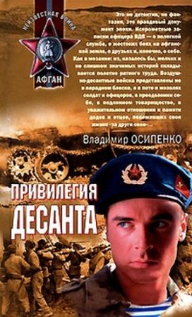 Обложка книги «Привилегия десанта» — Владимир Осипенко