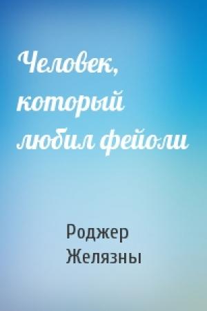 Обложка книги «Человек, который любил фейоли» — Роджер Желязны