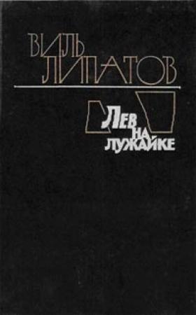 Обложка книги «Лев на лужайке» — Виль Липатов