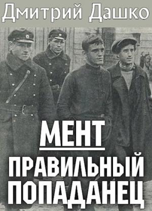 Обложка книги «Мент. Правильный попаданец» — Дмитрий Дашко