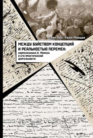 Обложка книги «Между буйством концепций и реальностью перемен. Современники К. Маркса о его практической деятельности» — Оуян Кан, Чжан Минцан