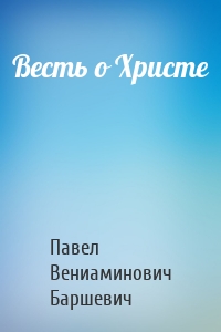 Весть о Христе
