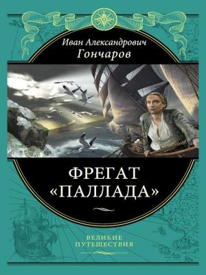 Обложка книги «Фрегат «Паллада»» — Гончаров Александрович