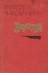 Григол Чиковани - Земля