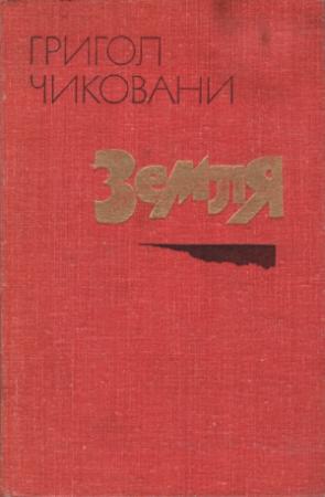 Обложка книги «Земля» — Григол Чиковани