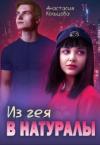 Анастасия Кольцова - Из гея в натуралы (СИ)
