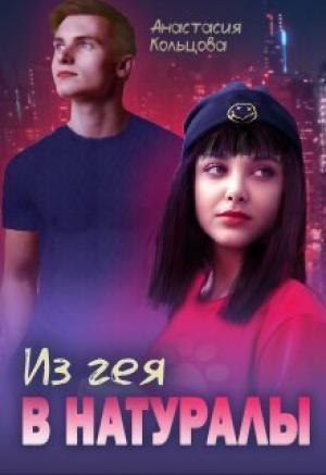 Обложка книги «Из гея в натуралы (СИ)» — Анастасия Кольцова