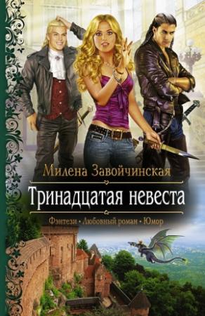 Обложка книги «Тринадцатая невеста» — Милена Завойчинская