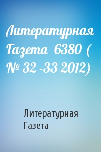 Литературная Газета - Литературная Газета  6380 ( № 32 -33 2012)