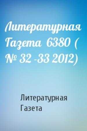 Обложка книги «Литературная Газета  6380 ( № 32 -33 2012)» — Литературная Газета