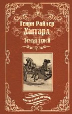 Обложка книги «Земля теней» — Генри Райдер Хаггард