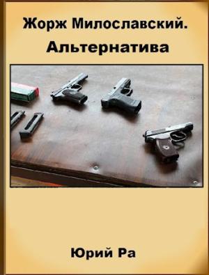 Обложка книги «Альтернатива» — Юрий Ра