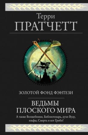 Обложка книги «Ведьмы Плоского мира» — Терри Пратчетт