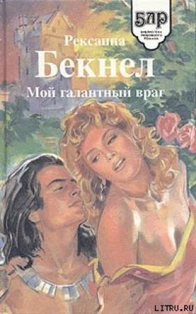 Обложка книги «Мой галантный враг» — Рексанна Бекнел