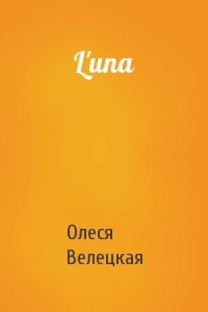 Обложка книги «L'una» — Олеся Велецкая
