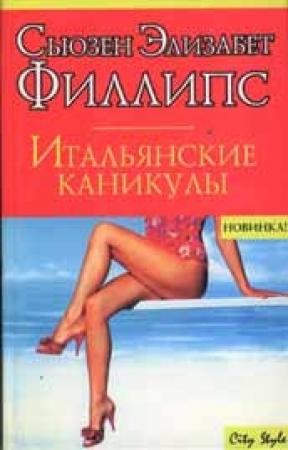 Обложка книги «Итальянские каникулы» — Сьюзен Филлипс