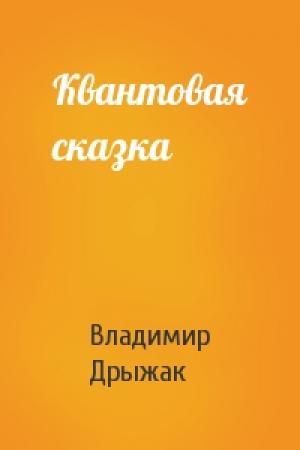 Обложка книги «Квантовая сказка» — Владимир Дрыжак