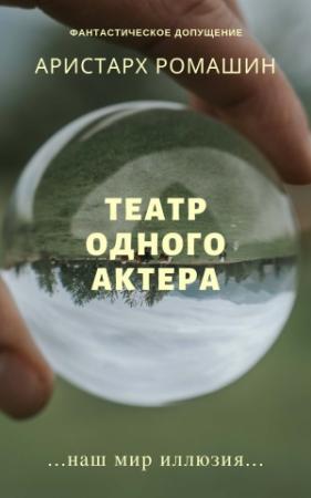 Обложка книги «Театр одного актёра» — Аристарх Ромашин
