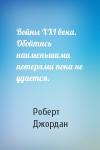 Роберт Джордан - Войны XXI века. Обойтись наименьшими потерями пока не удается.